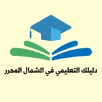 دليلك التعليمي الشامل android application logo